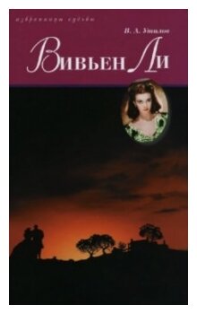 Вивьен Ли (Утилов Владимир Александрович) - фото №1