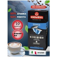 Кофе в капсулах COVIM Nespresso Alu Decaffeinato, 10 шт.