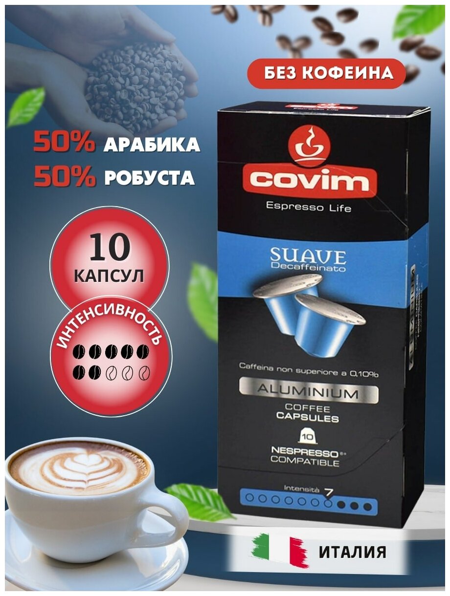 Кофе в капсулах COVIM Nespresso Alu Decaffeinato, 10 капсул.