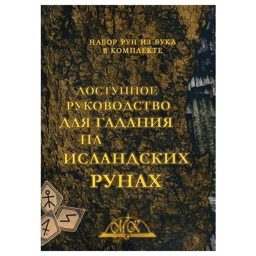 "Доступное руководство для гадания на исландских рунах"