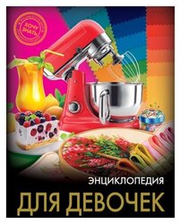 Куруськина М. "Энциклопедия для девочек"