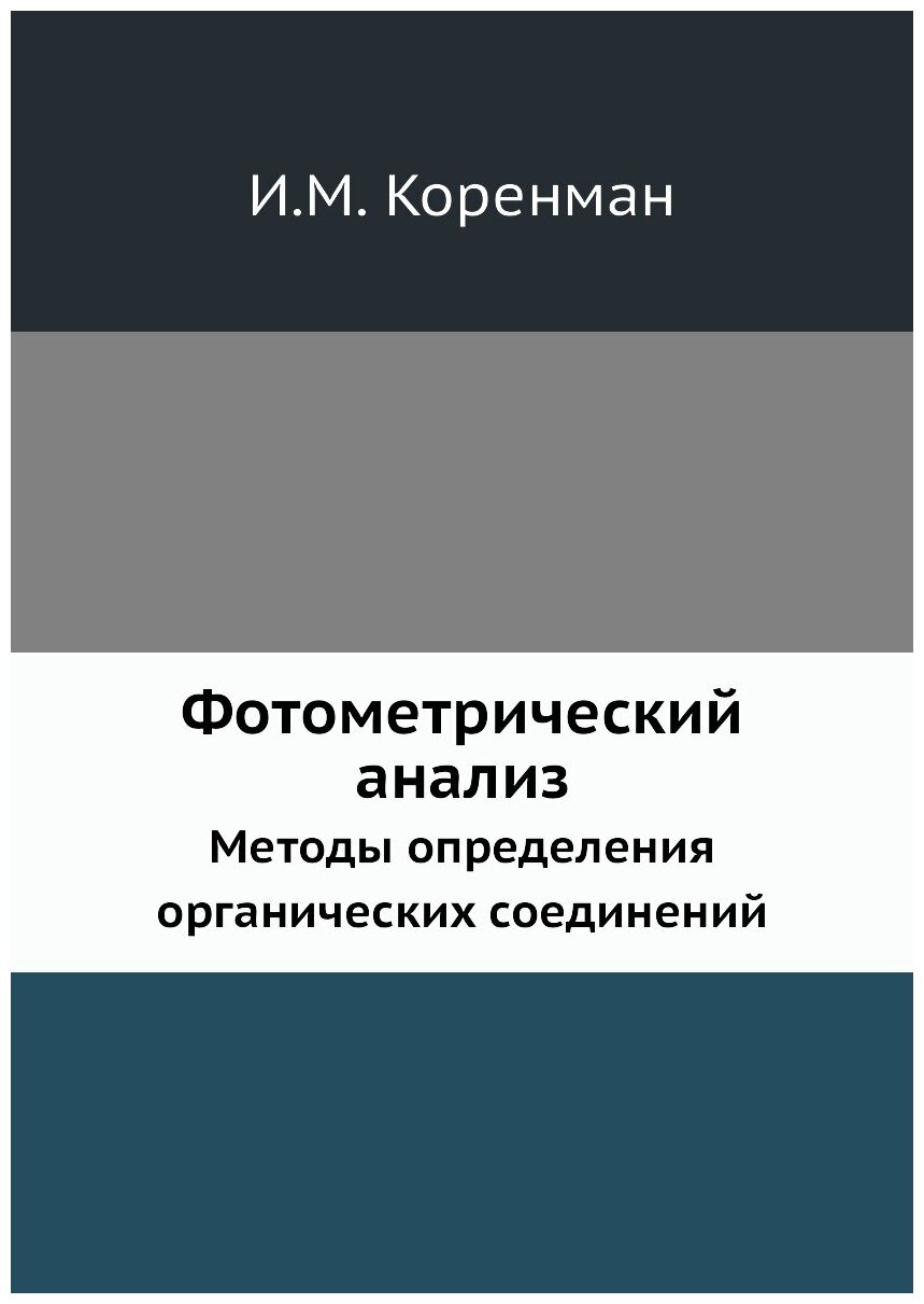 Фотометрический анализ. Методы определения органических соединений