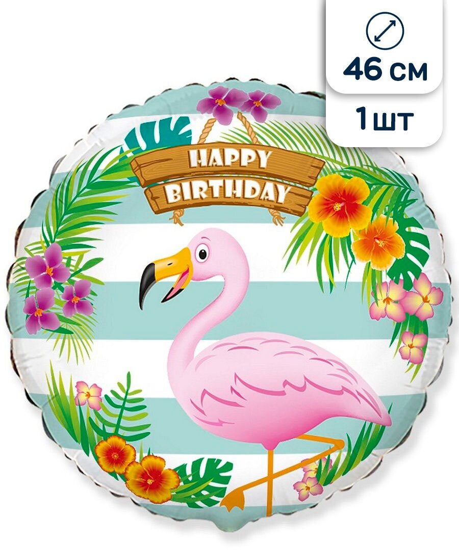 Воздушный шар круг Фламинго, С Днём Рождения, 46 см