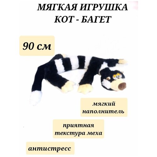 подушка игрушка полосатый кот плюшкин 53 х 41 см grand style Кот багет полосатый 90 см, мягкая игрушка кот батон черный, обнимашка, антистресс, кот сосиска, плюшевый кот