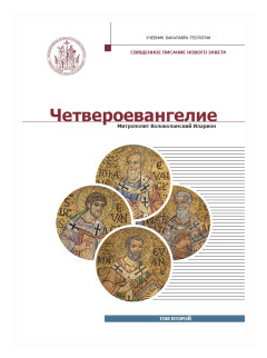 Четвероевангелие (Том 2): учебник бакалавра теологии - фото №2