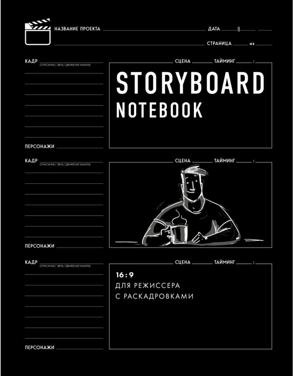 Storyboard notebook. 16:9 для режиссера с раскадровками - фото №11