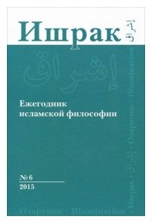 Ишрак. Философско-исламский ежегодник. Выпуск 6/2015 - фото №1