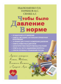 Чтобы было давление в норме (Норбеков М. С, Свияш А. Г, Евдокименко П. В,)