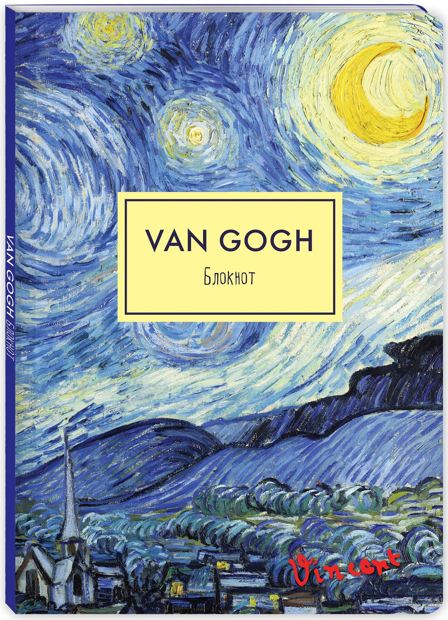 Блокнот. Ван Гог. Звездная ночь (формат А4, мягкая обложка, круглые углы, блок в точку) (Арте)
