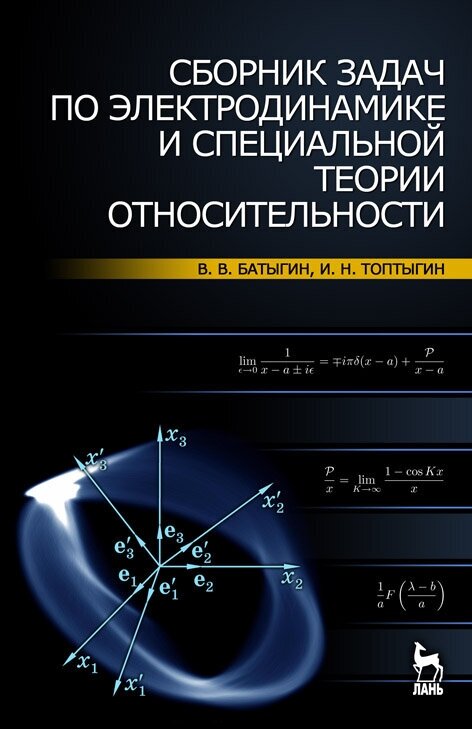 Батыгин В. В. "Сборник задач по электродинамике и специальной теории относительности"