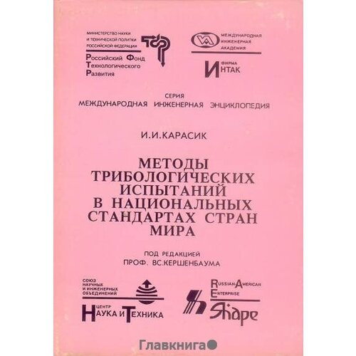 Карасик И. И. "Методы трибологических испытаний в национальных стандартах стран мира."