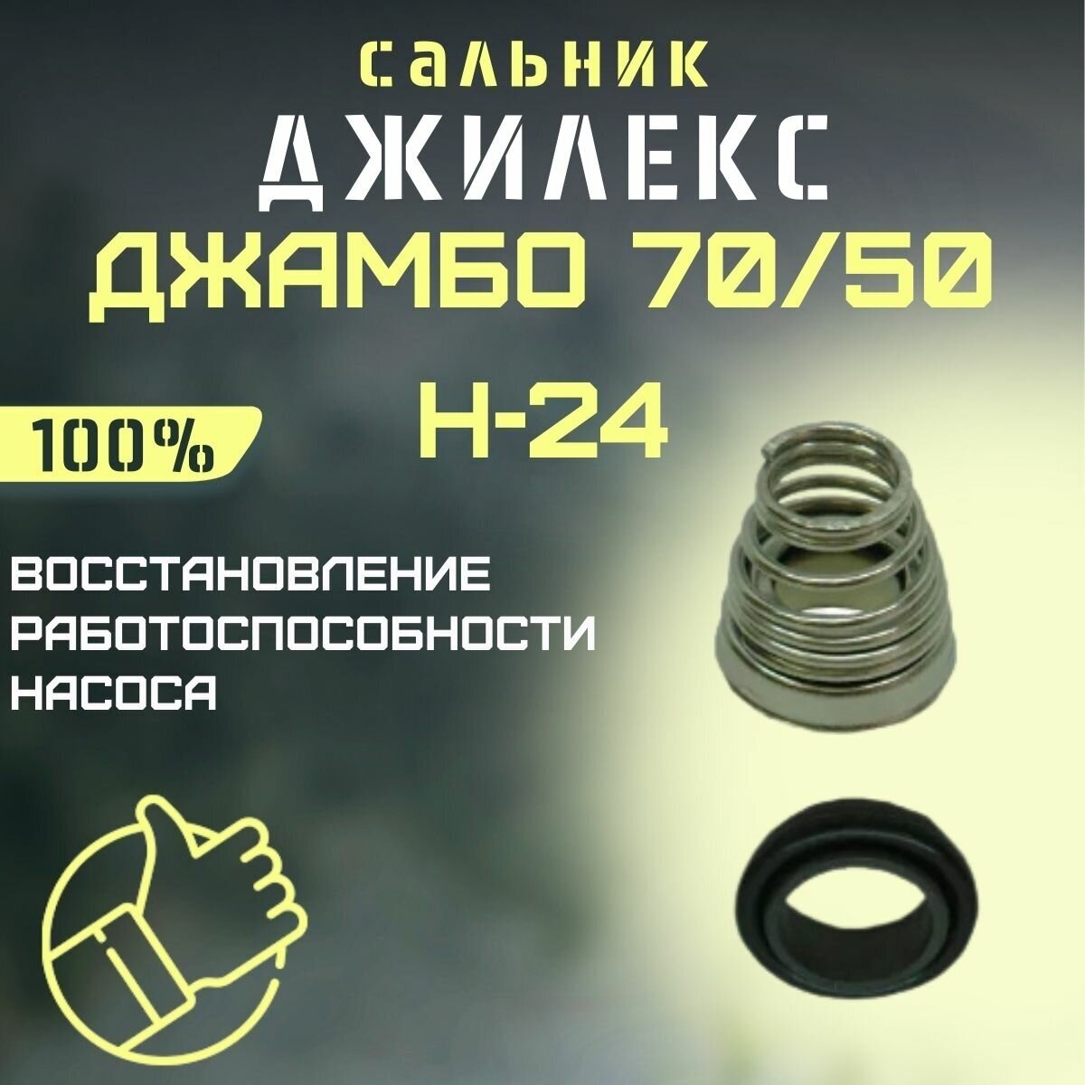 Сальник Джилекс Джамбо 70/50 Н-24 (salnik7050N24)