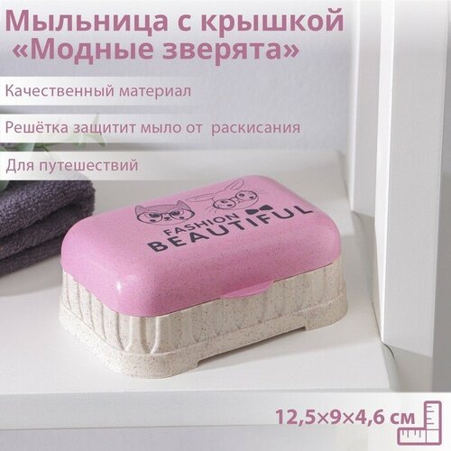 SUI Мыльница пластиковая с крышкой «Модные зверята», 12,5×9×4,6 см, цвет микс