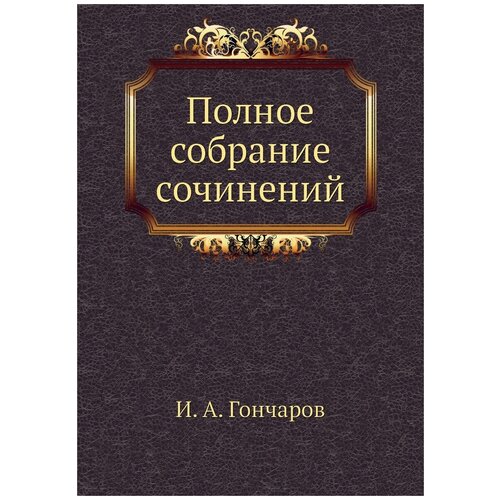 Полное собрание сочинений