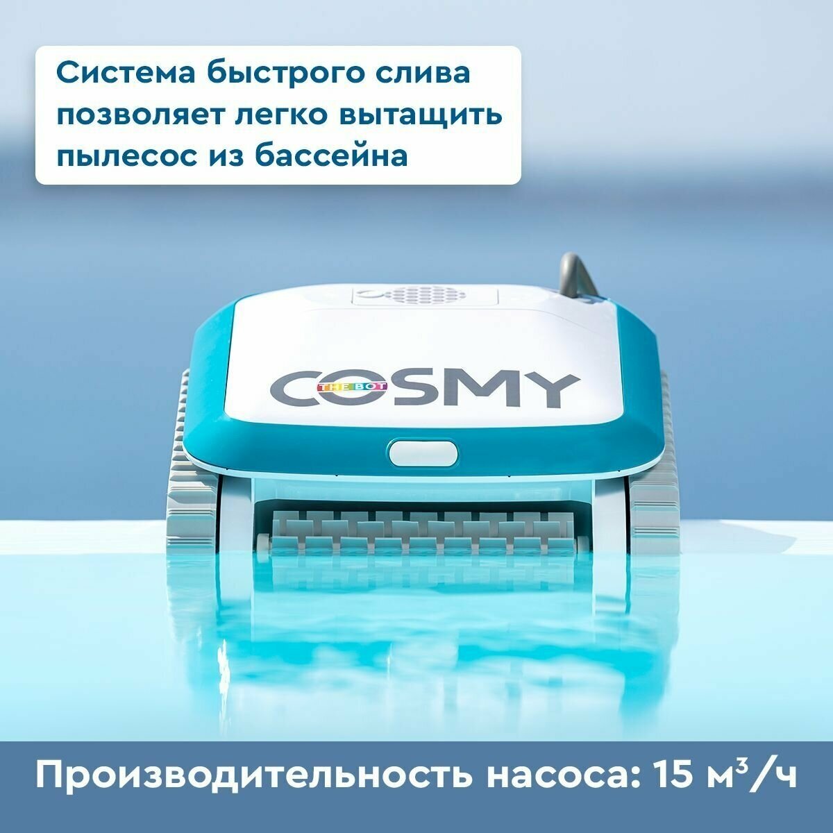 Робот-пылесос для бассейнов BWT COSMY 250 для чистки дна, стен и ватерлинии - фотография № 8