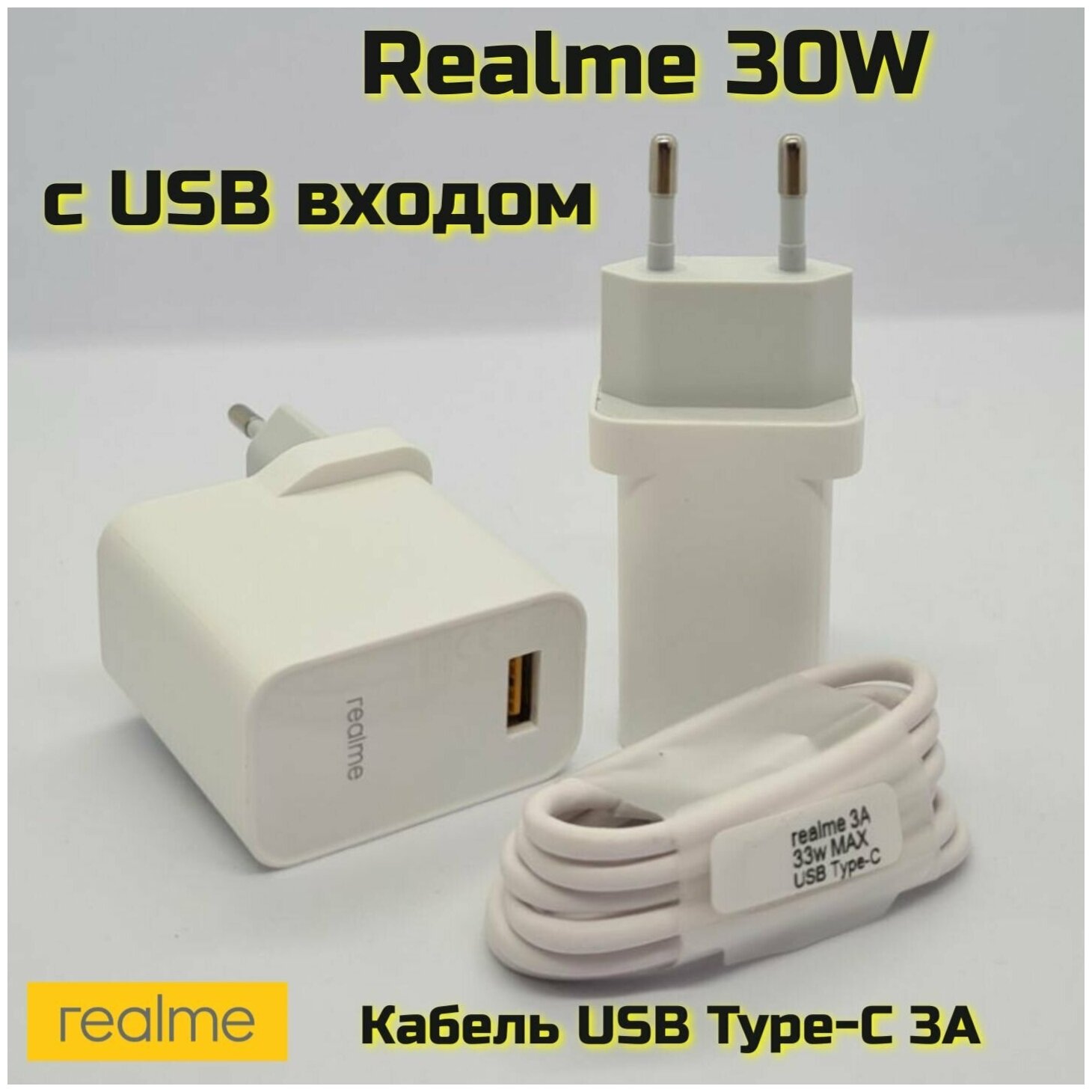 Сетевое зарядное устройство Realme с USB входом 30W с кабелем USB-Type C 3A / Быстрая зарядка для Realme.