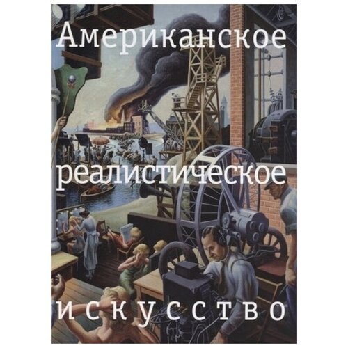 Американское реалистическое искусство. Что надо знать перед походом в музей