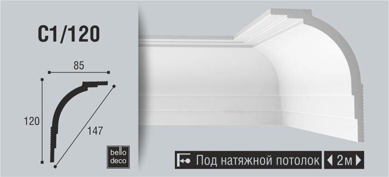 Плинтус потолочный BelloDeco C1/120, 1шт (длина 2м)