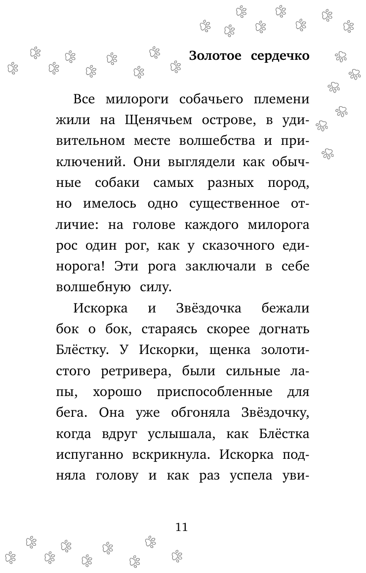 Золотое сердечко (Пенни Шеннон, Покидаева Татьяна Юрьевна (переводчик)) - фото №19