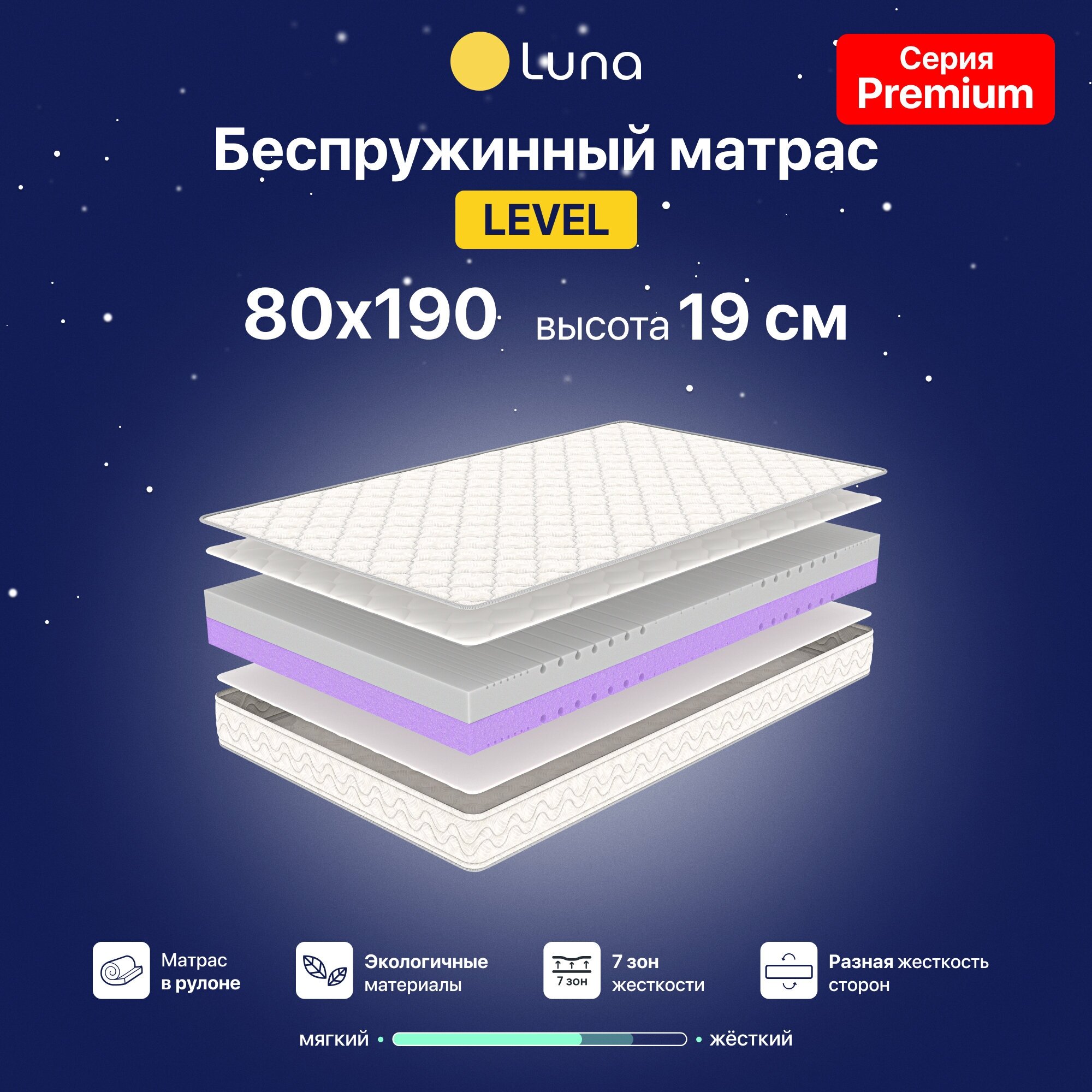 Ортопедический матрас Luna Level 80х190 см беспружинный, высота 19 см