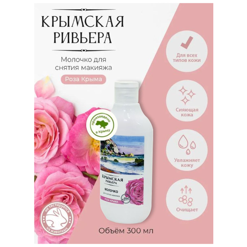 Крымская Ривьера Молочко для снятия макияжа Роза Крыма для деликатного очищения кожи, увлажнения и питания, 300 мл