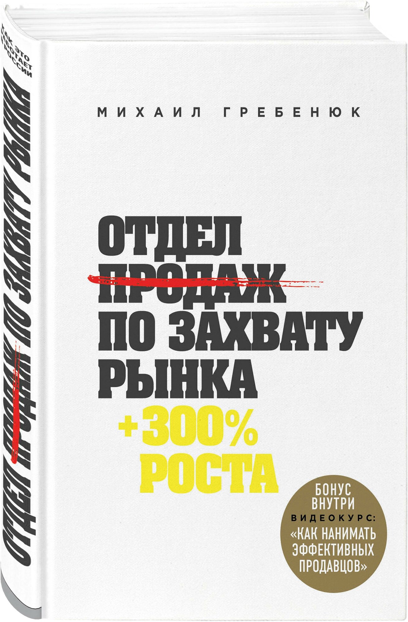 Гребенюк М. Отдел продаж по захвату рынка