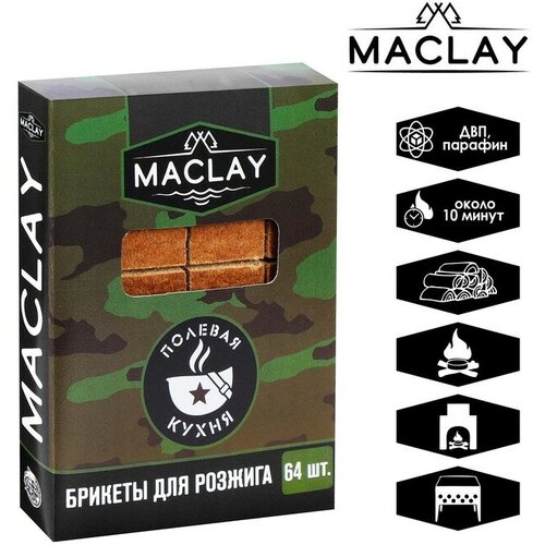 Брикеты для розжига Maclay «Полевая кухня брикеты для розжига maclay полевая кухня 64шт 5073006