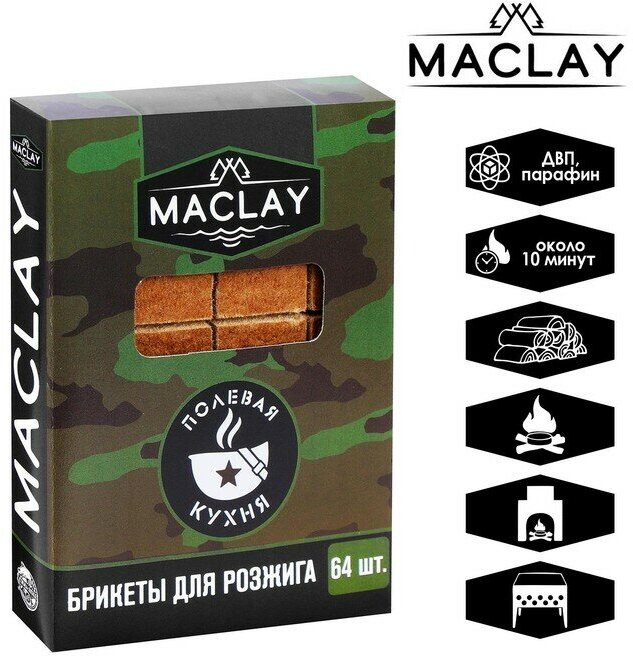 Брикеты для розжига Maclay «Полевая кухня» 64 шт.