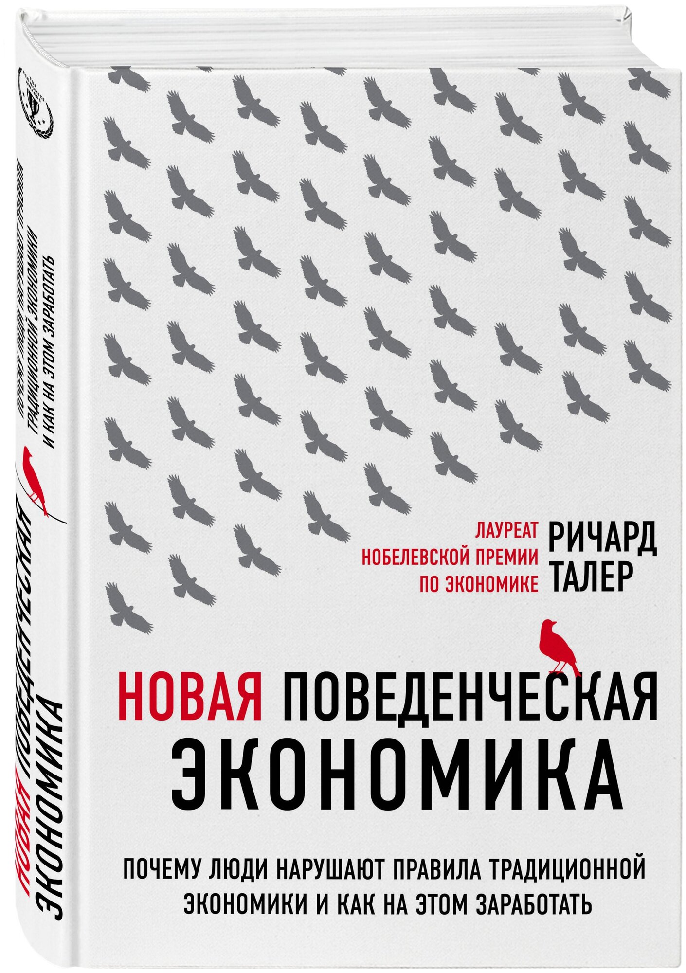 Новая поведенческая экономика. Почему люди нарушают правила традиционной экономики... - фото №4