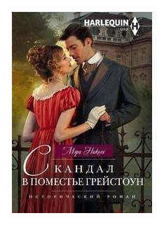 Скандал в поместье Грейстоун (Николс Мэри) - фото №1