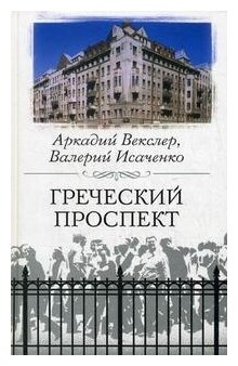 Греческий проспект (Векслер Аркадий Файвишевич, Исаченко Валерий Григорьевич) - фото №1