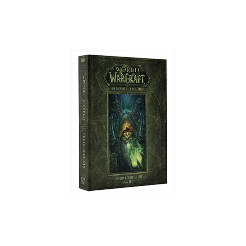 World Of WarCraft: Варкрафт – Хроники. Энциклопедия. Том 2