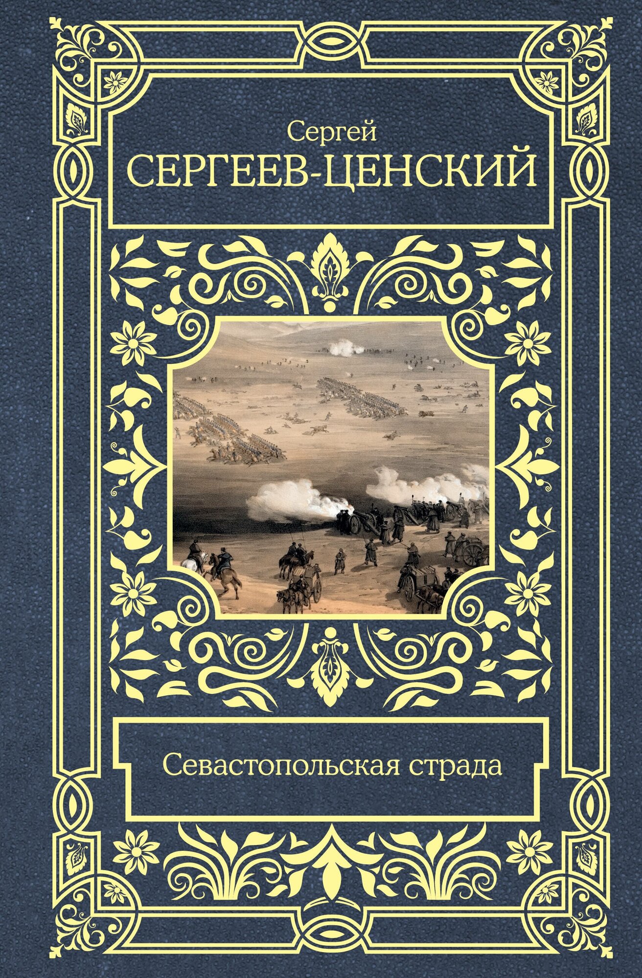 Севастопольская страда Сергеев-Ценский С. Н.