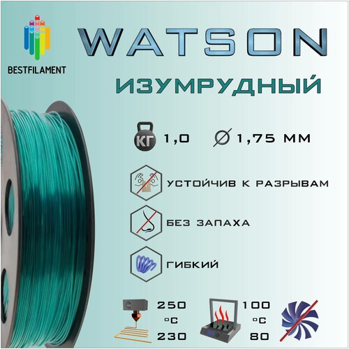 SBS Watson Изумрудный 1000 гр. 1.75 мм пластик Bestfilament для 3D-принтера