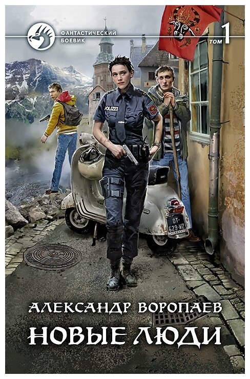 Новые люди. Том 1 (Воропаев Александр Францевич) - фото №1