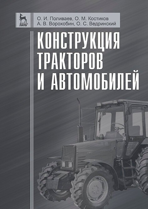 Поливаев О. И. "Конструкция тракторов и автомобилей"