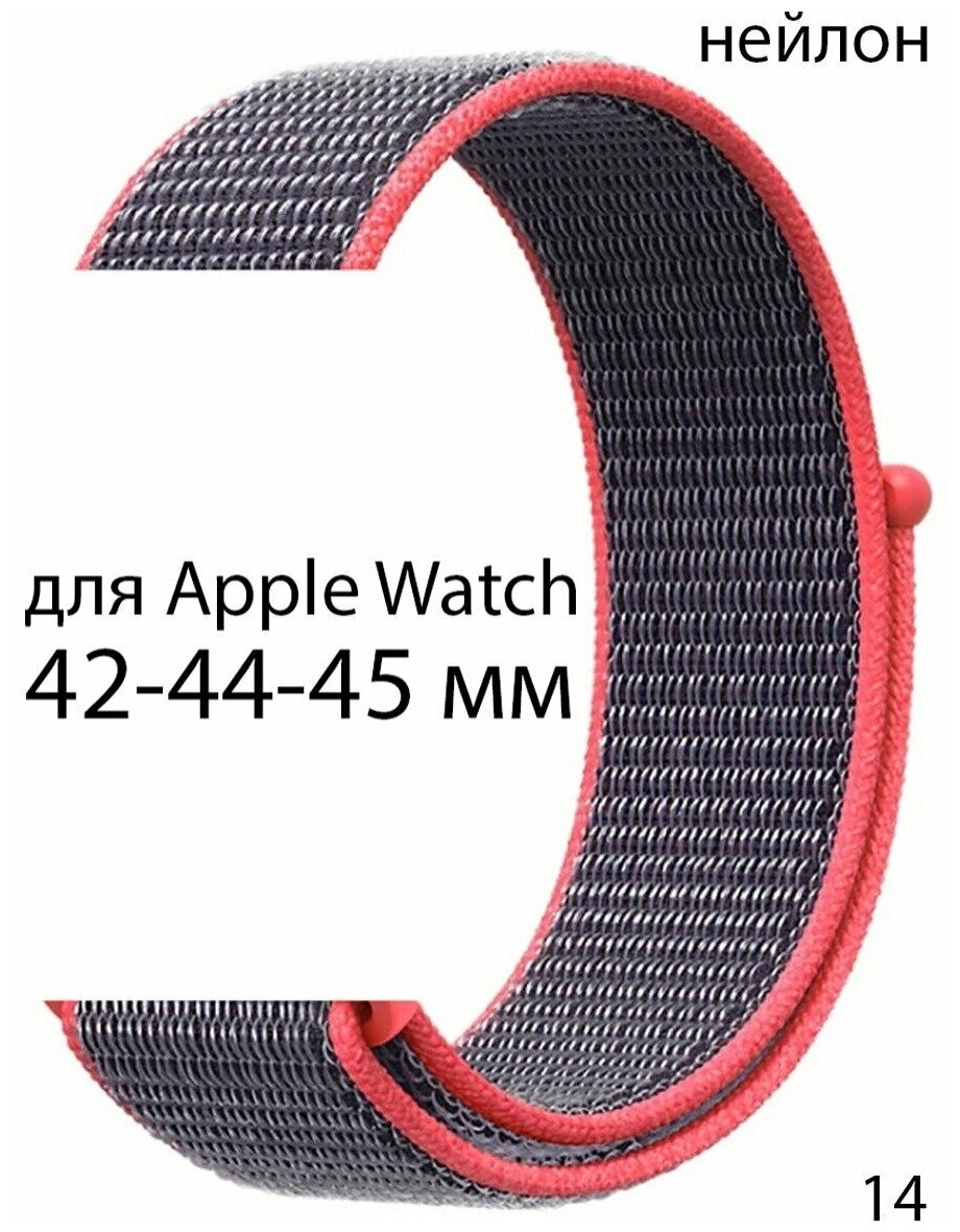 Ремешок нейлоновый для Apple Watch 42-44-45 мм / нейлон