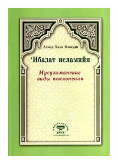 Мусульманские виды поклонения. Ибадат исламийя - фото №1