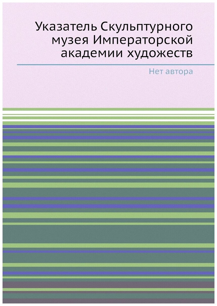 Указатель Скульптурного музея Императорской академии художеств