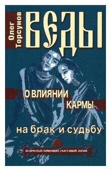 Веды о влиянии кармы на брак и судьбу - фото №1