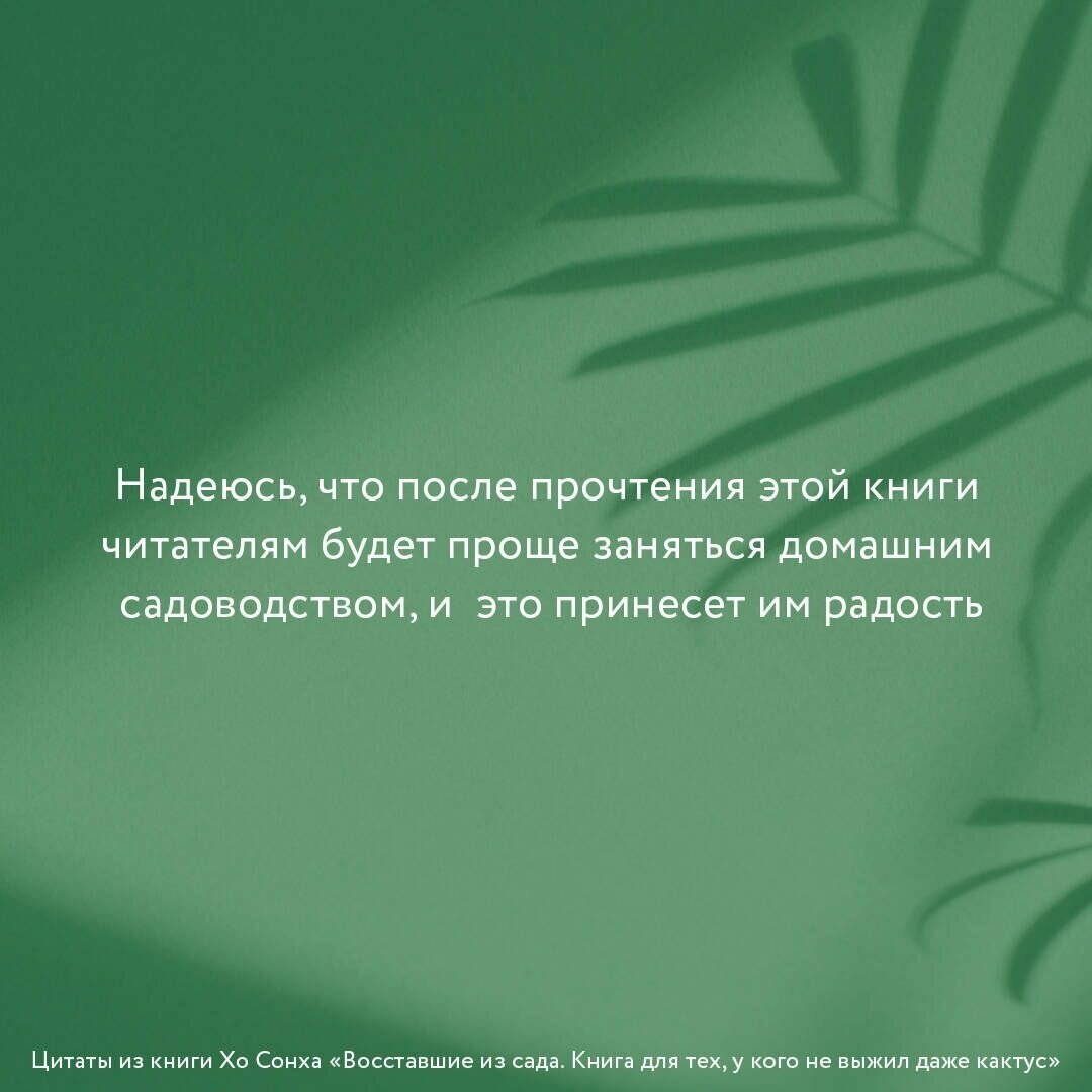 Восставшие из сада. Книга для тех, у кого не выжил даже кактус - фото №2