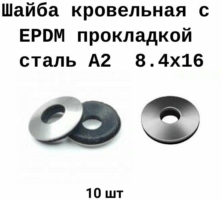 Шайба кровельная с EPDM (резиновой) прокладкой нержавеющая А2 (AISI 304) размер 8.4х16 - 10 шт