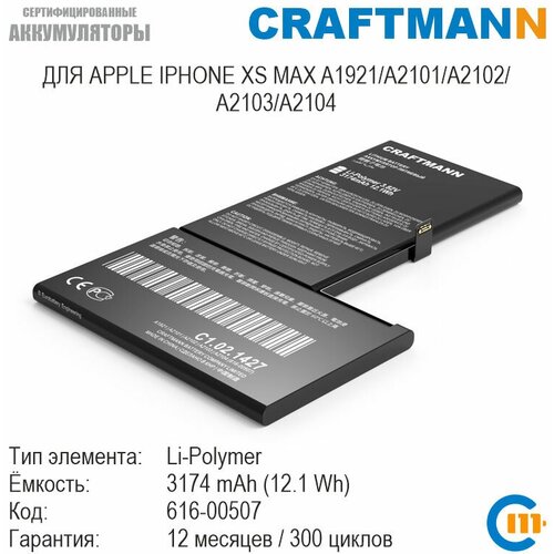 Аккумулятор Craftmann 3174 мАч для APPLE IPHONE XS MAX A1921/A2101/A2102/A2103/A2104 (616-00507)