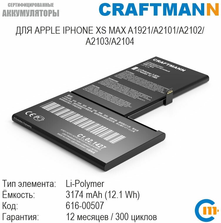 Аккумулятор Craftmann 3174 мАч для APPLE IPHONE XS MAX A1921/A2101/A2102/A2103/A2104 (616-00507)