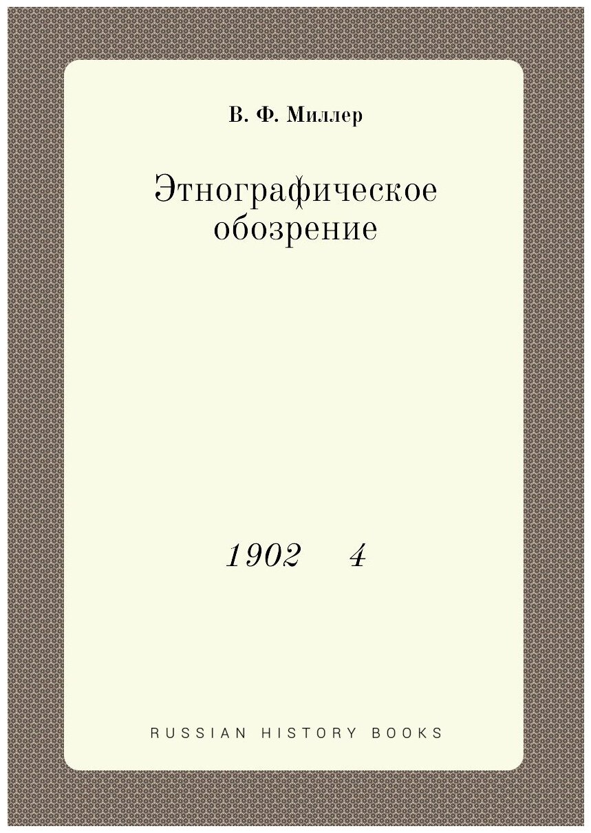 Книга Этнографическое обозрение. 1902 4 - фото №1