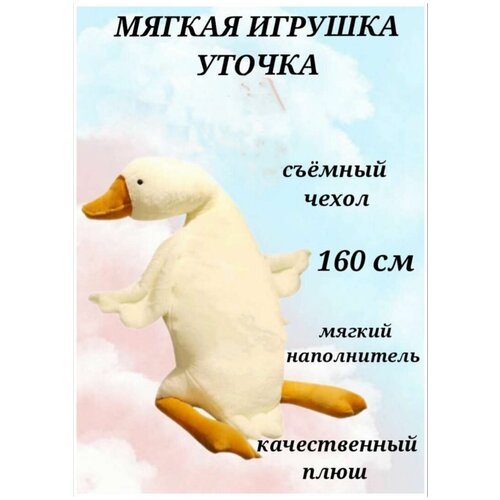 гусь мягкая подушка 100 см мягкий гусь подушка обнимашка мягкая игрушка подушка гусь утка 100 см подушка обнимашка сплюша Мягкая игрушка Гусь Гигант 160 см, гусь белый, гусь плюшевый, игрушка подушка, игрушка обнимашка, плюшевый гусь