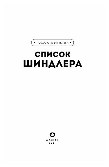 Список Шиндлера (Полоцк Илан Изекиилович (переводчик), Кенилли Томас) - фото №15