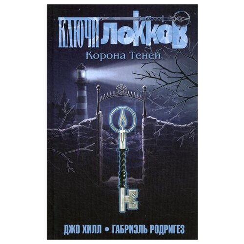 фото Хилл дж. "ключи локков. т. 3. корона теней" эксмо