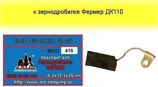 Угольные щетки AEZ №416; 6,3*12,5*26 мм для зернодробилки Фермер ДК110