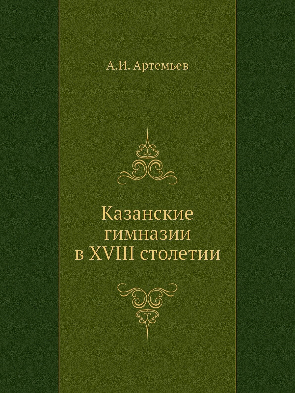 Казанские гимназии в XVIII столетии